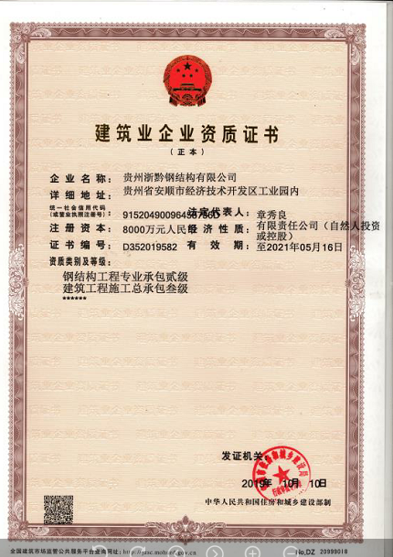 建筑业企业资质证书
