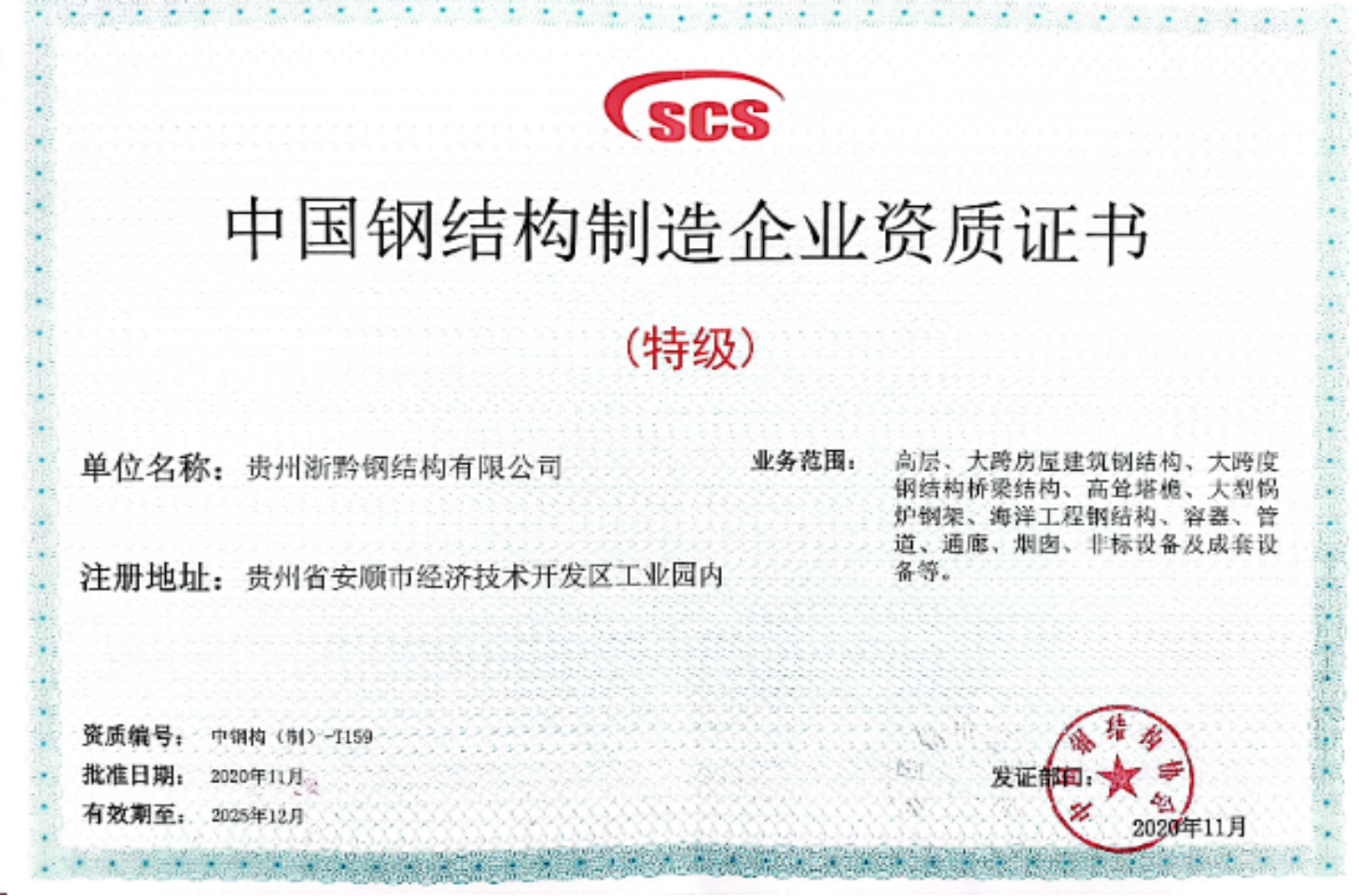 中国钢结构制造企业资质证书