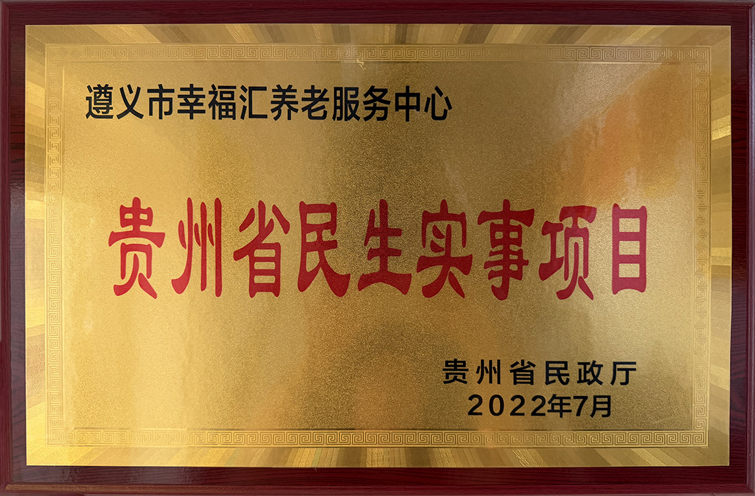 贵州省民生实事项目