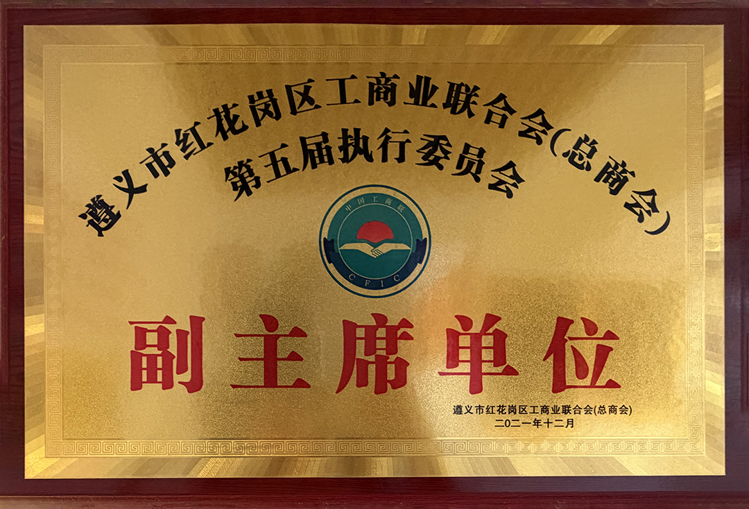 工商联合会副主席单位