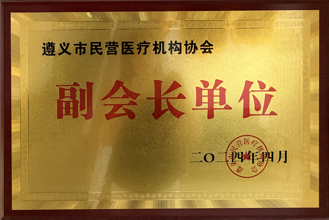 遵义市民营医疗机构协会副会长单位
