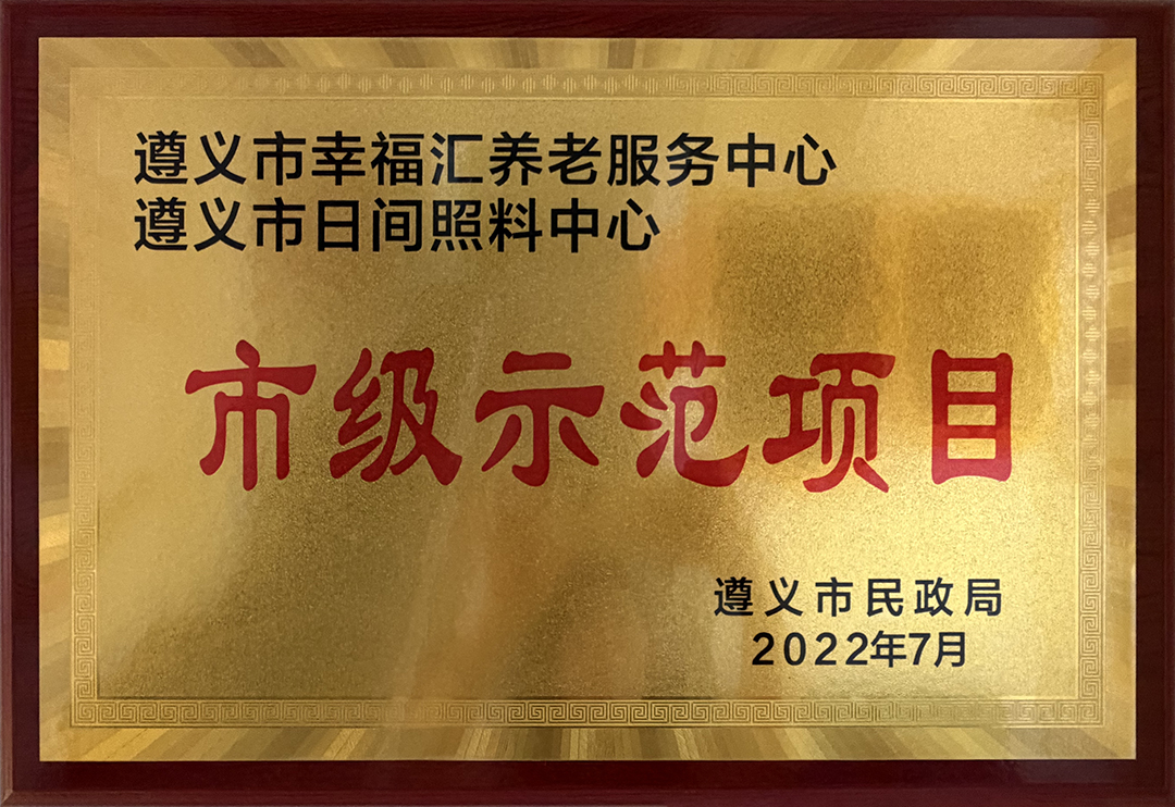 市级示范项目