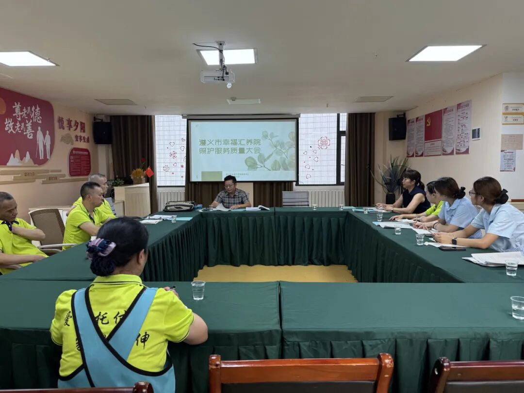 遵义市幸福汇养老服务中心||照护服务质量暨评估技能培训大会